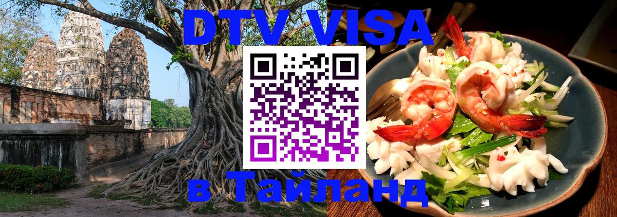 DTV Visa Thailand — прайс и условия, виза без дополнительных документов - 04.10.2025 