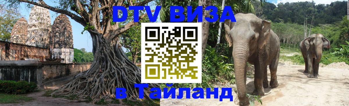 VISA в Тайланд для удалёнщиков 